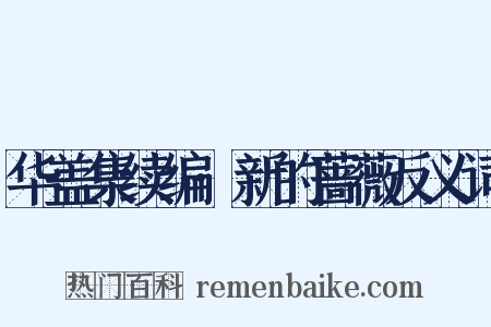 华盖集续编·新的蔷薇反义词是什么意思的图片